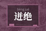 迸绝