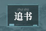 追书