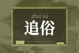 追俗