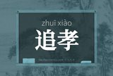 追孝