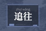 追往