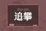 追攀