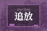 追放
