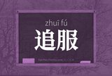 追服