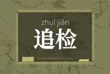 追检