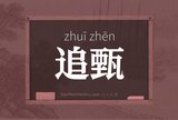 追甄