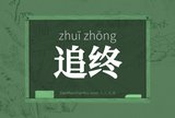 追终