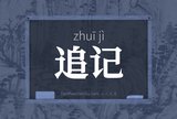 追记