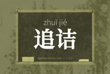 追诘