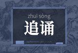 追诵