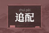 追配