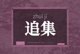 追集