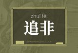 追非