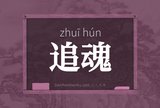 追魂
