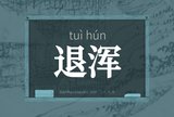 退浑