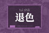 退色