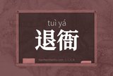 退衙