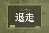 退走