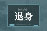 退身