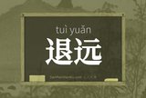 退远