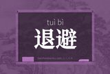 退避