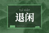 退闲