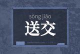送交