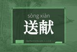 送献