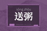 送粥