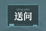 送问
