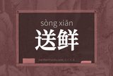 送鲜