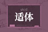 适体