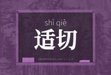 适切