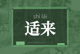 适来