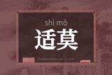 适莫