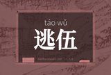 逃伍