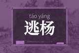 逃杨