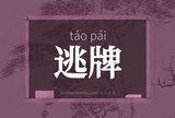 逃牌