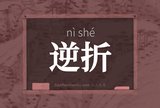 逆折