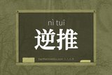 逆推