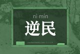 逆民
