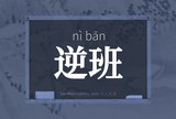 逆班