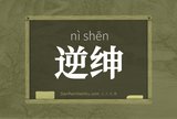 逆绅
