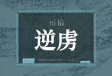 逆虏