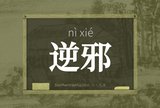 逆邪