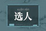 选人