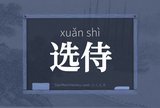 选侍