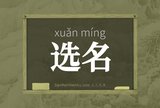 选名
