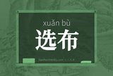 选布