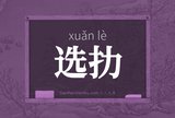 选扐